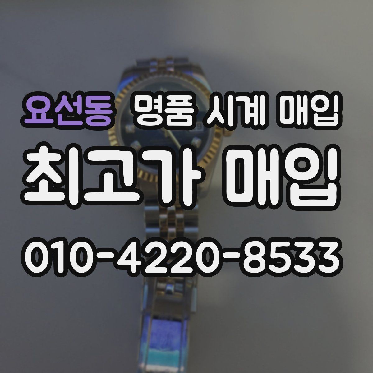 요선동 명품 시계 매입 케이스백 각인 관리 정도가 시세를 좌우하는 이유