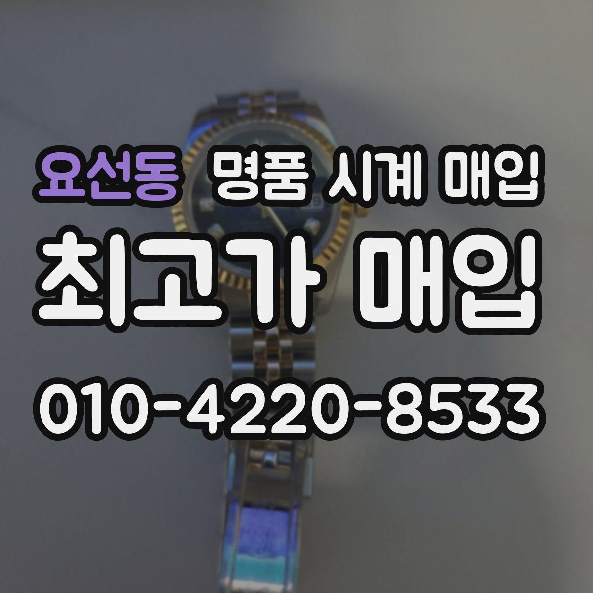 요선동 명품 시계 매입
