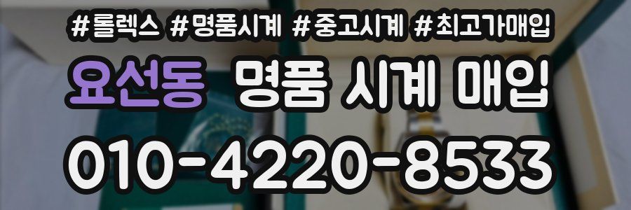 요선동 명품 시계 매입