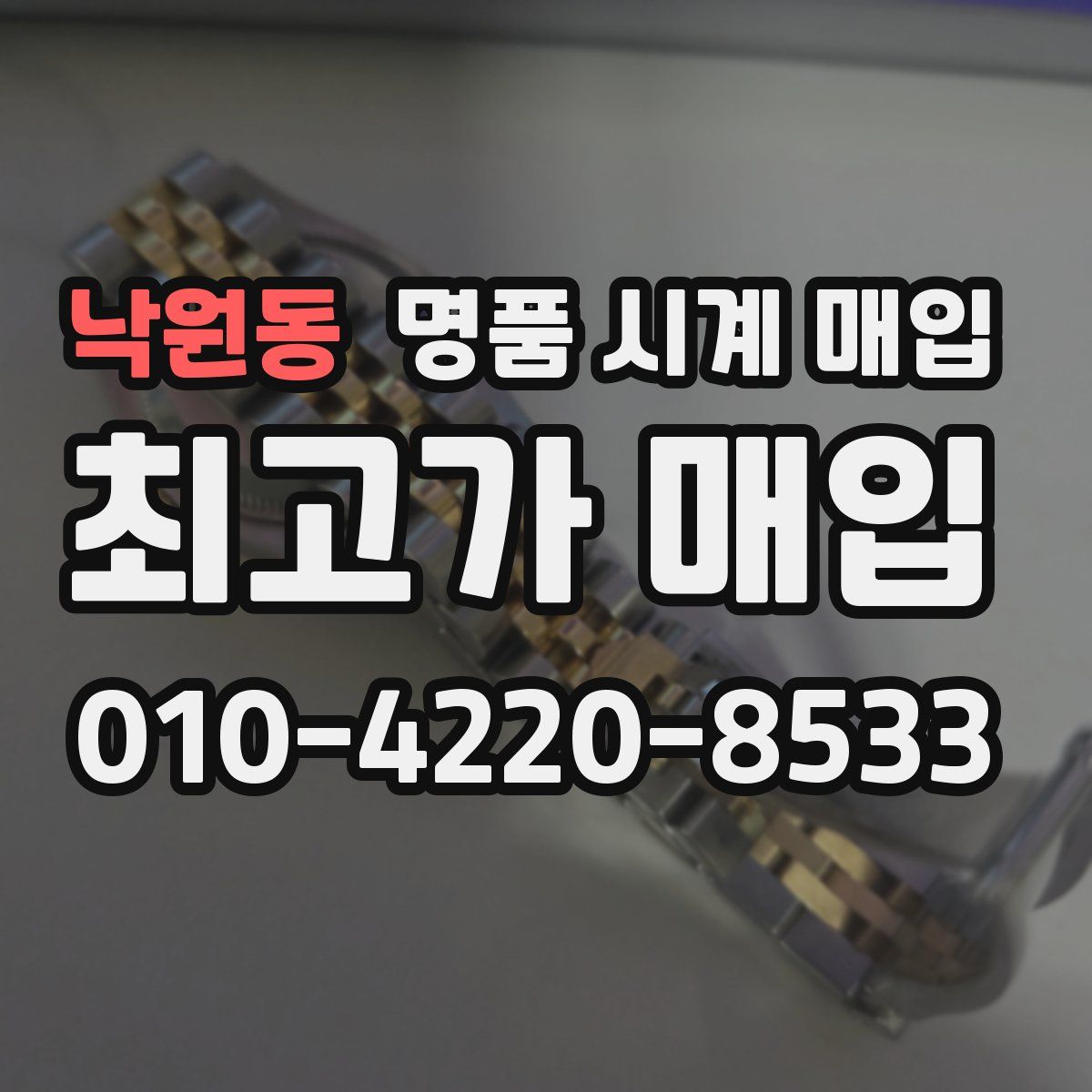 낙원동 명품 시계 매입