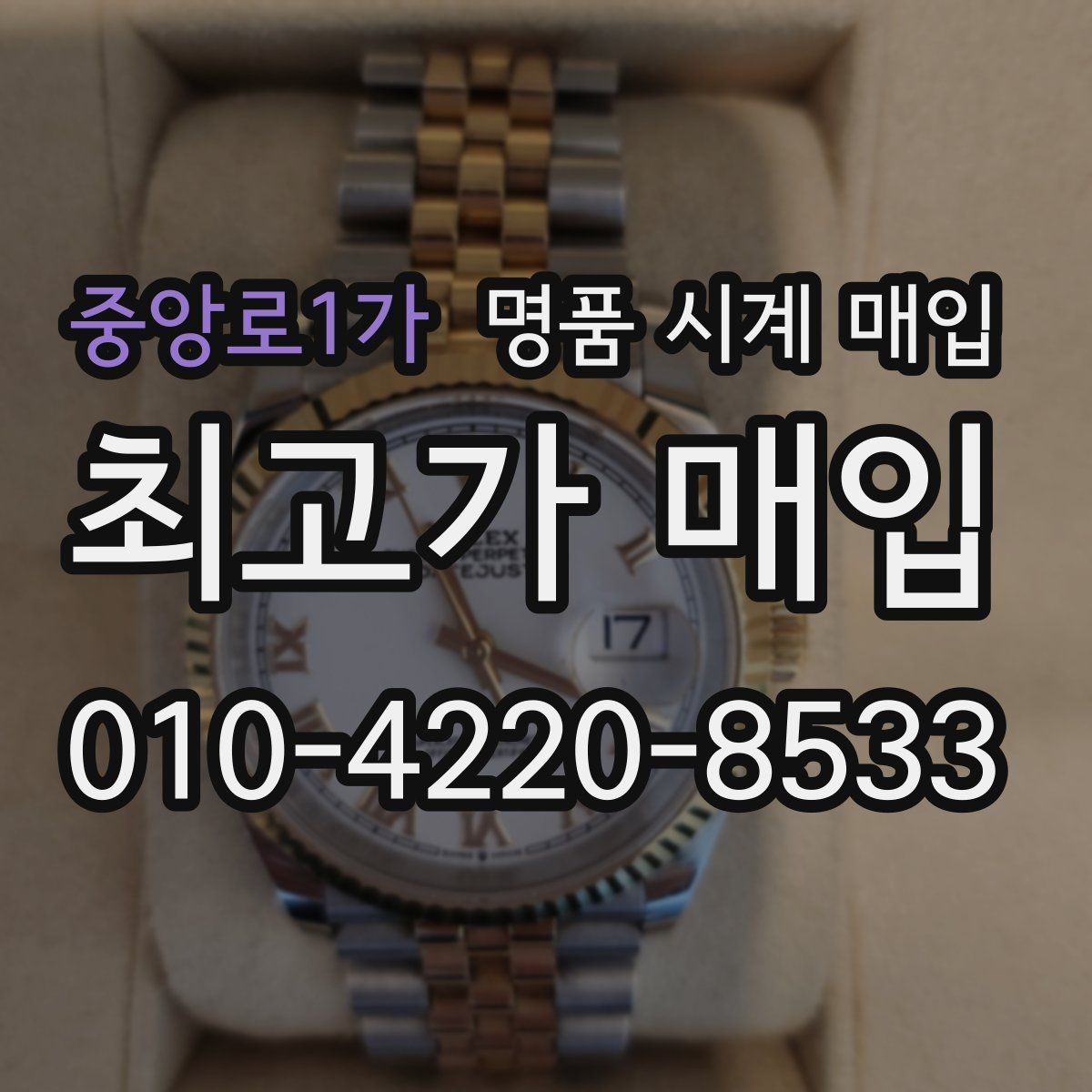 중앙로1가 명품 시계 매입 유리에 김서림이 생길 때 감정에서 보는 포인트