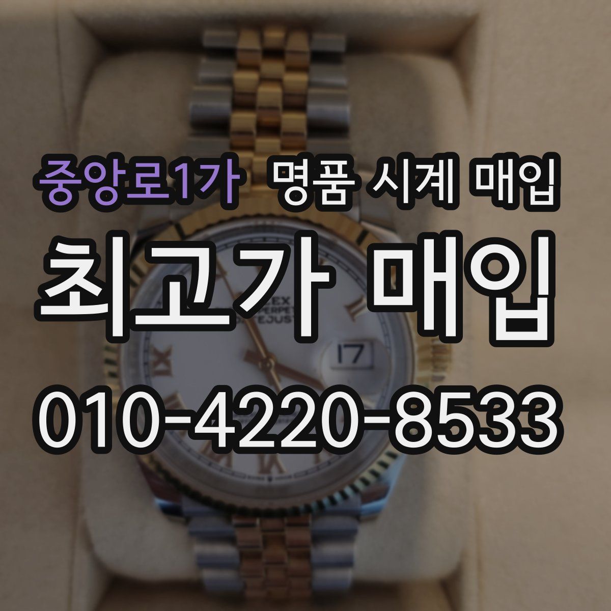 중앙로1가 명품 시계 매입