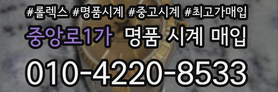 중앙로1가 명품 시계 매입