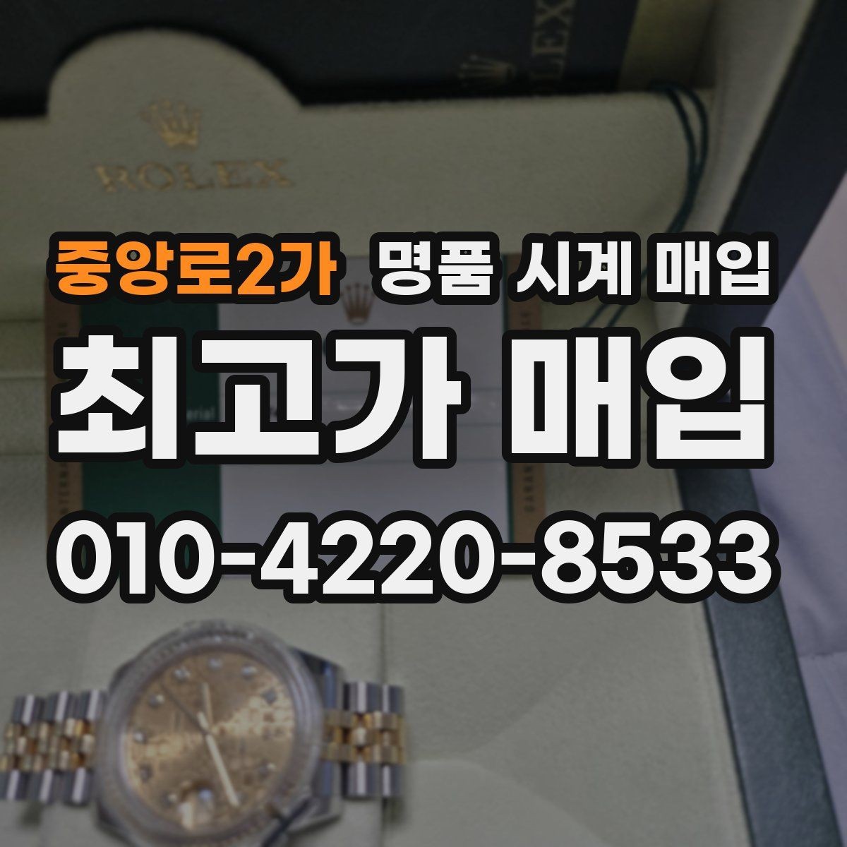 중앙로2가 명품 시계 매입 거래 전 확인해야 할 안전 수칙