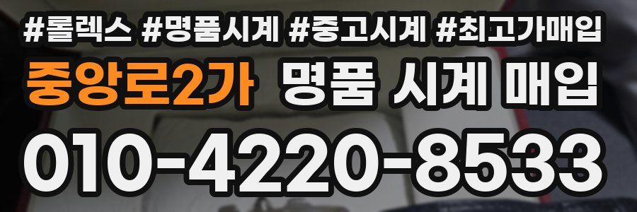 중앙로2가 명품 시계 매입