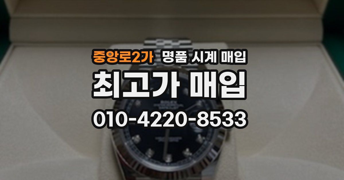 중앙로2가 명품 시계 매입