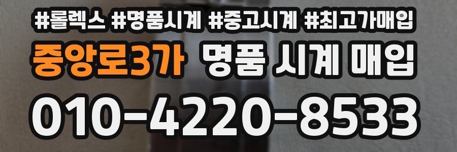 중앙로3가 명품 시계 매입