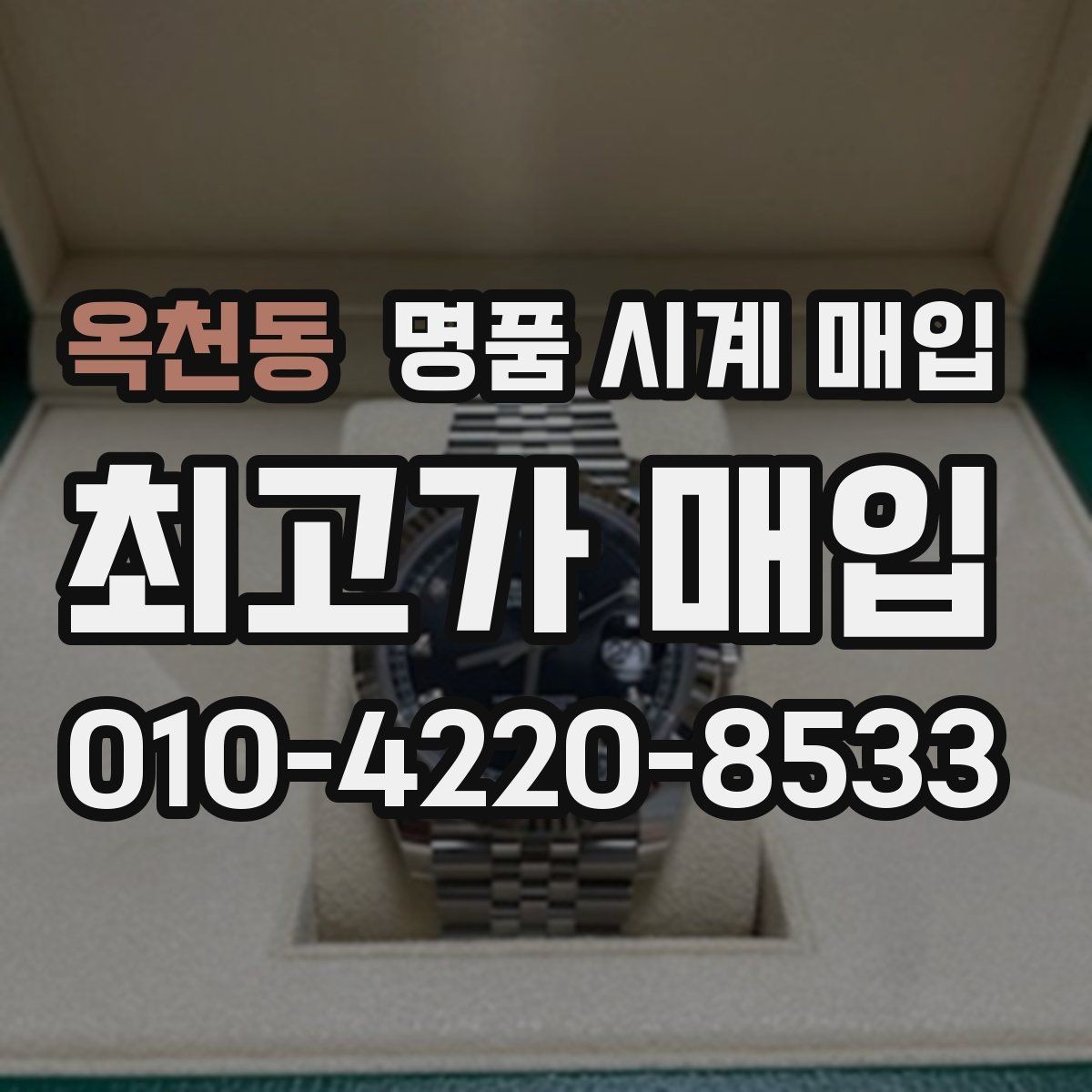 옥천동 명품 시계 매입 유리에 김서림이 생길 때 손해 줄이는 대처법