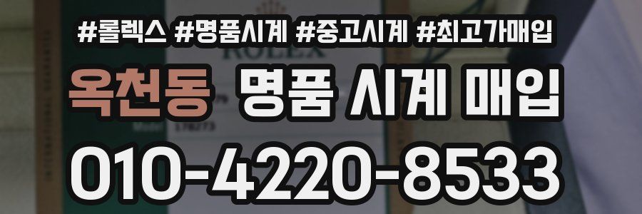 옥천동 명품 시계 매입