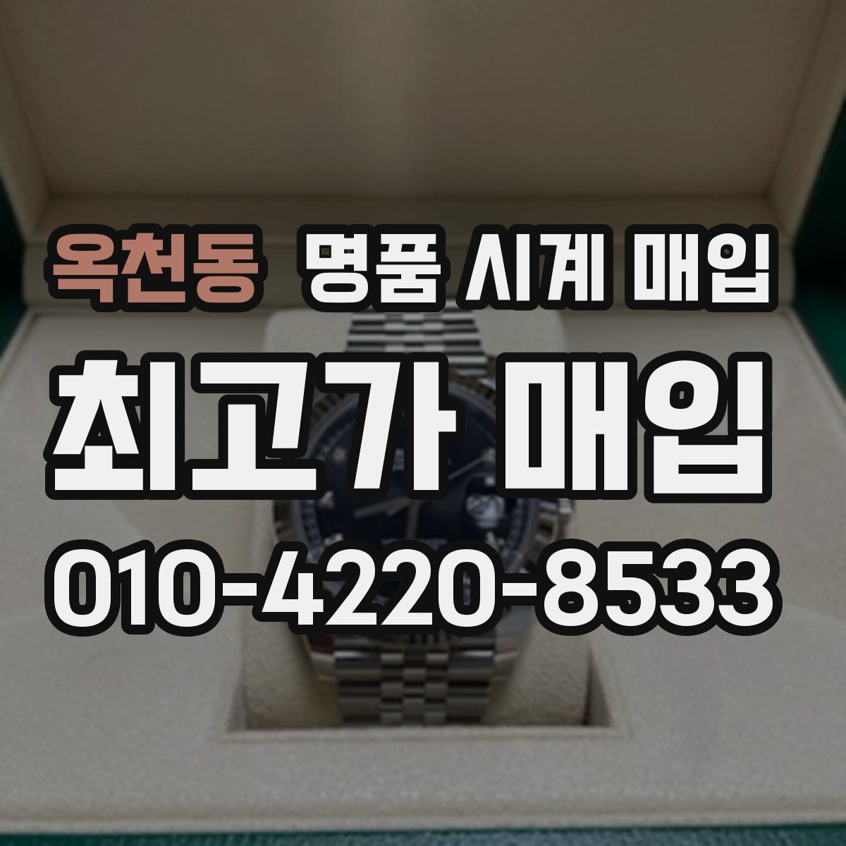 옥천동 명품 시계 매입