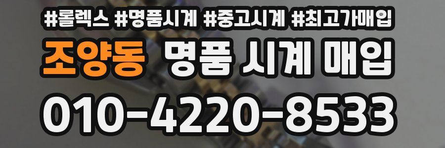 조양동 명품 시계 매입
