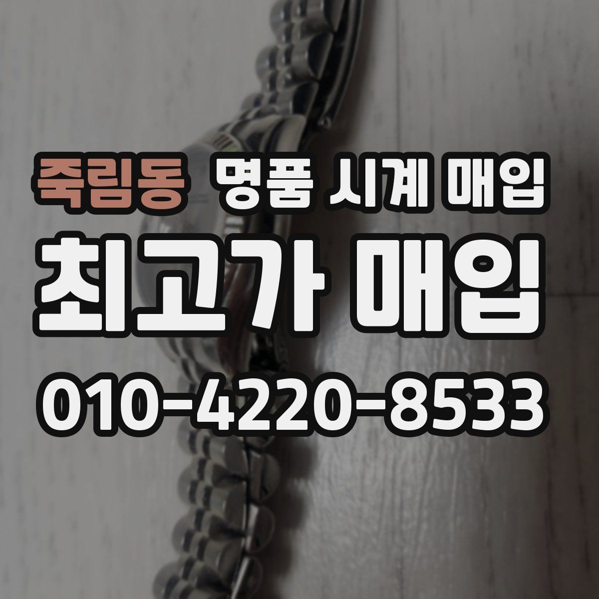 죽림동 명품 시계 매입