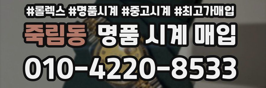 죽림동 명품 시계 매입