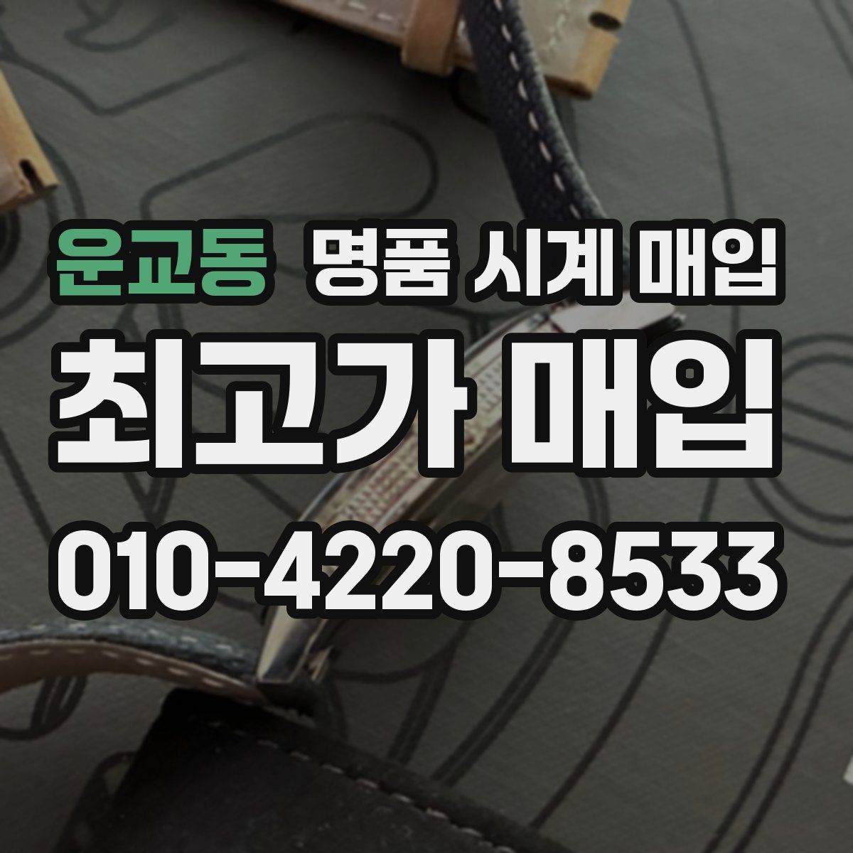 운교동 명품 시계 매입