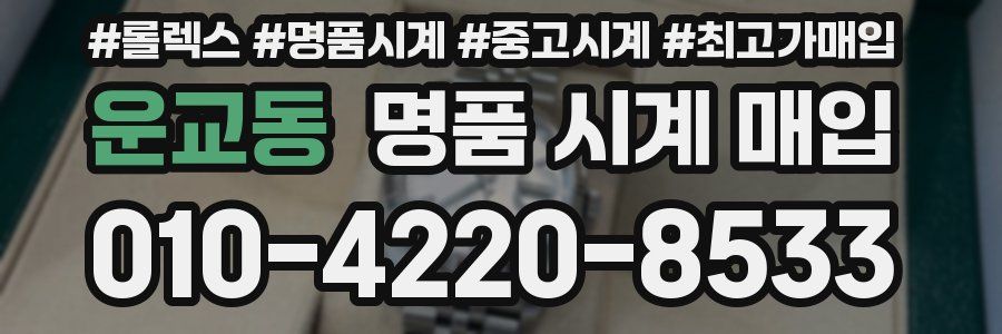 운교동 명품 시계 매입