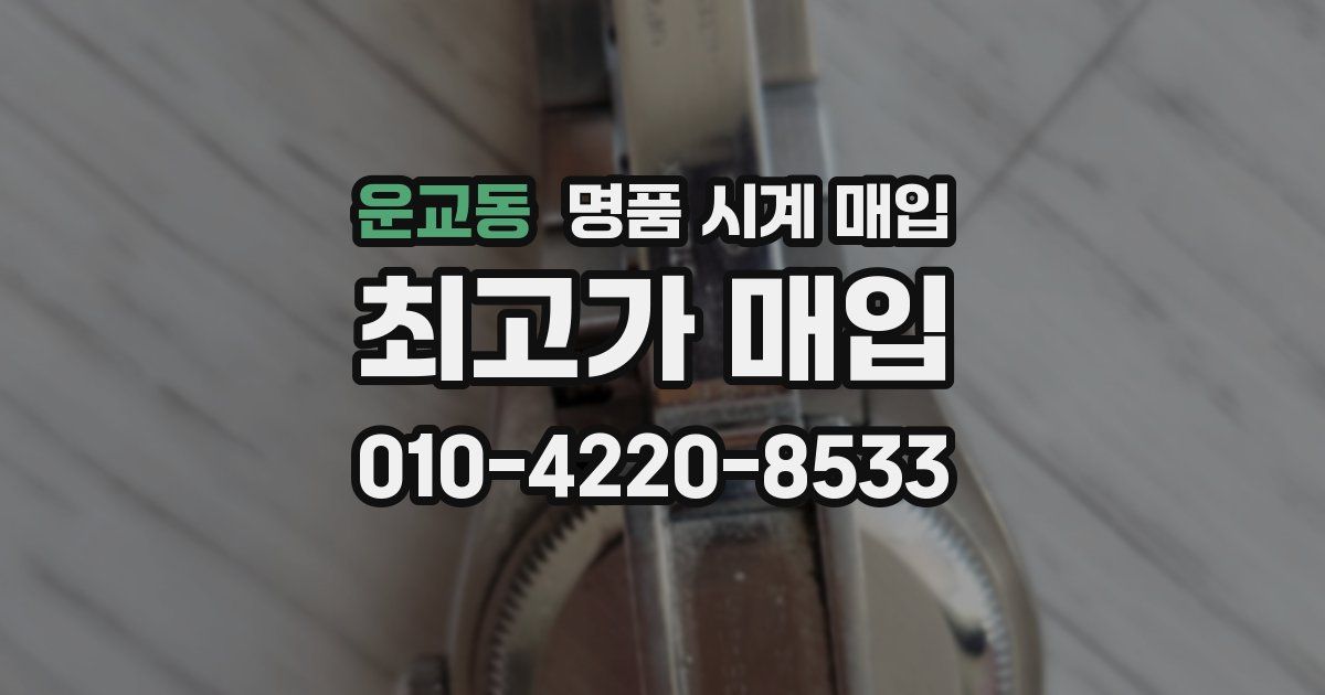 운교동 명품 시계 매입