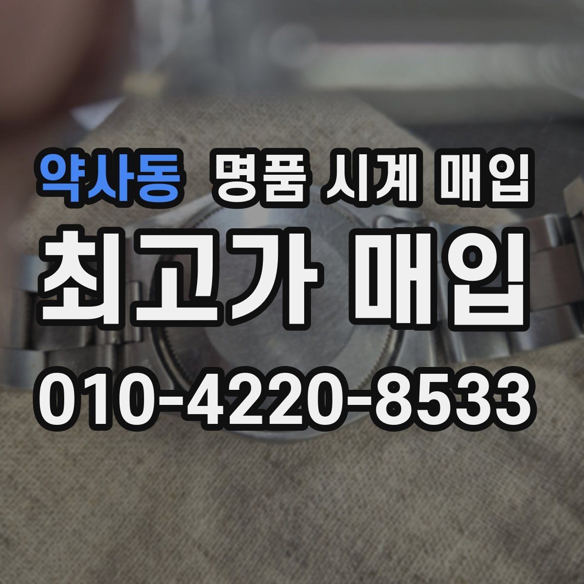 약사동 명품 시계 매입 거래 절차를 깔끔하게 한 번에 정리