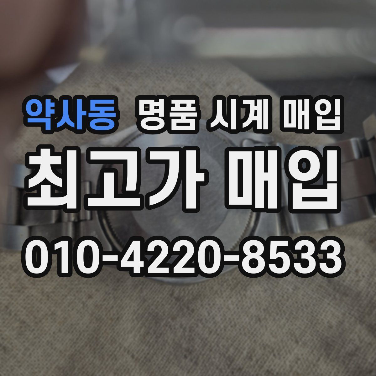 약사동 명품 시계 매입