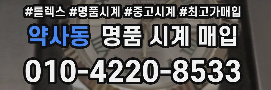 약사동 명품 시계 매입