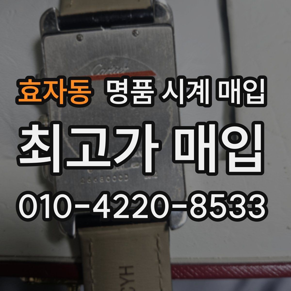 효자동 명품 시계 매입 피아제 스틸 라인 시세 포인트 정리