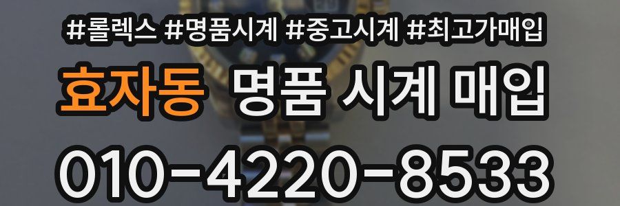 효자동 명품 시계 매입
