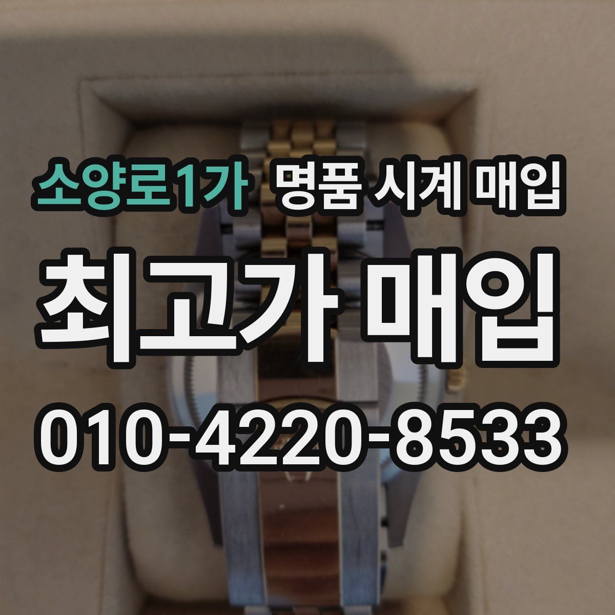 소양로1가 명품 시계 매입
