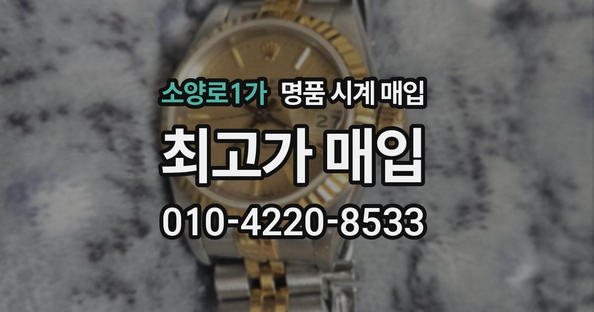 소양로1가 명품 시계 매입
