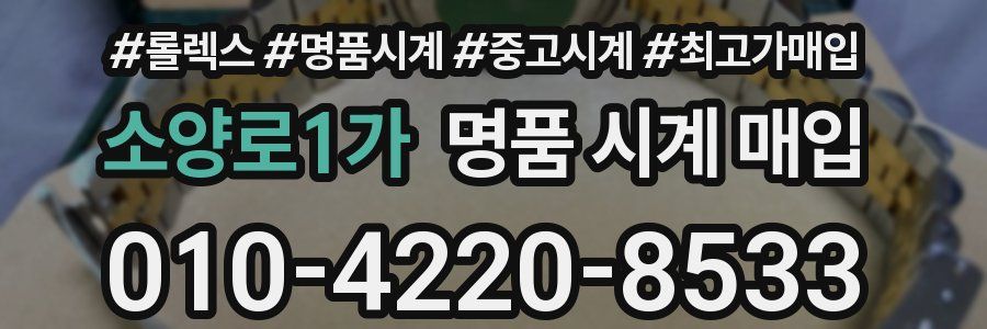 소양로1가 명품 시계 매입