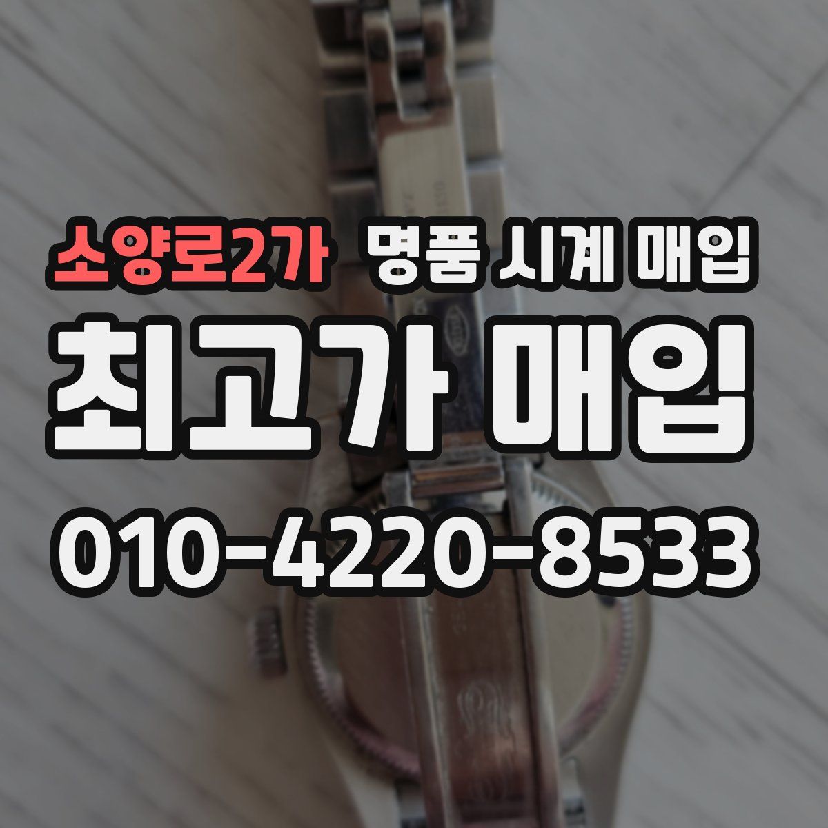 소양로2가 명품 시계 매입