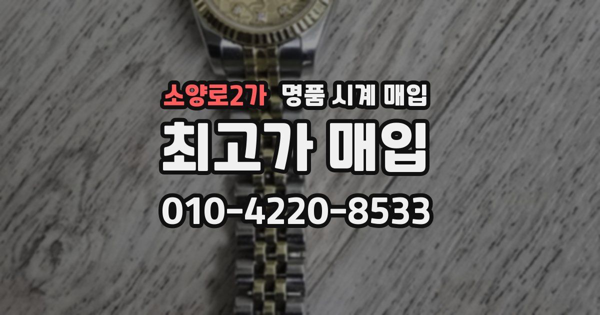 소양로2가 명품 시계 매입