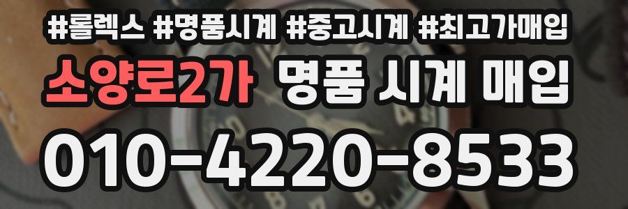 소양로2가 명품 시계 매입