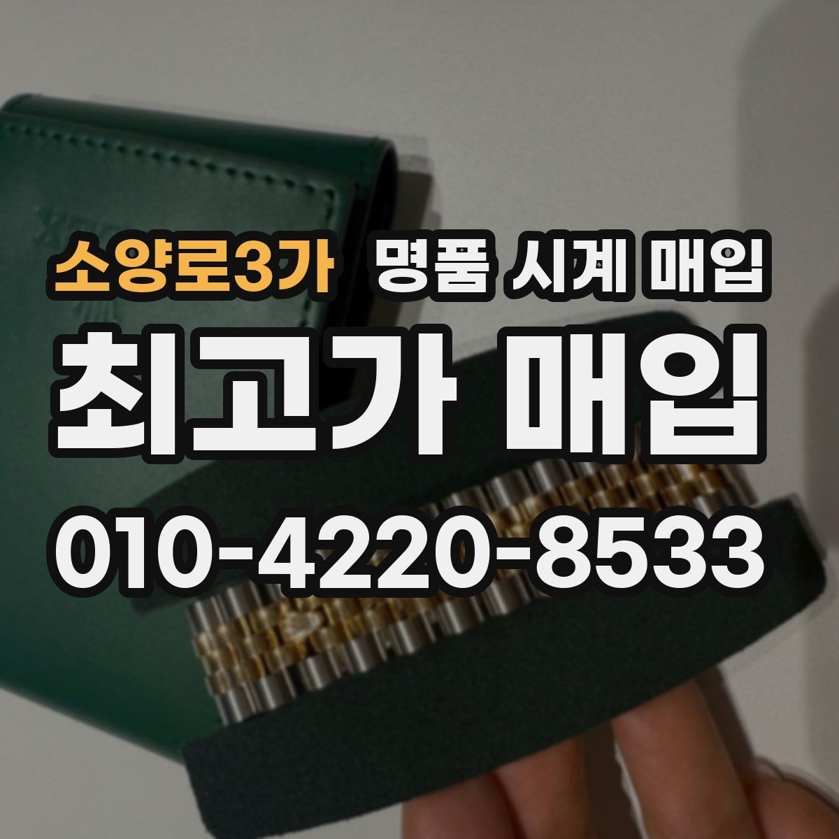 소양로3가 명품 시계 매입 보증서 없을 때 가능한 범위