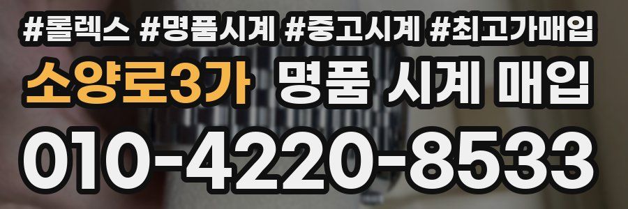 소양로3가 명품 시계 매입
