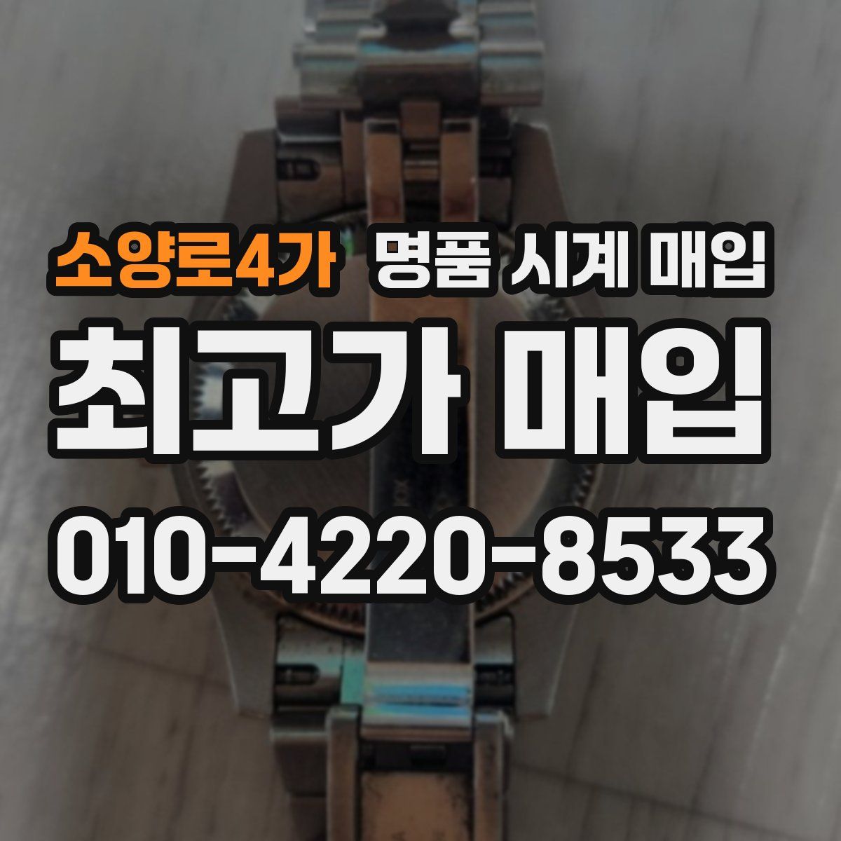 소양로4가 명품 시계 매입