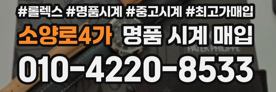 소양로4가 명품 시계 매입