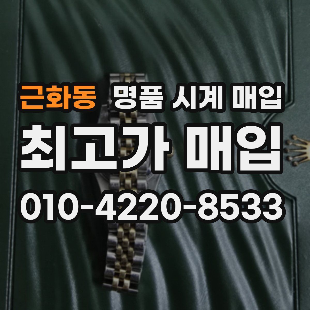 근화동 명품 시계 매입