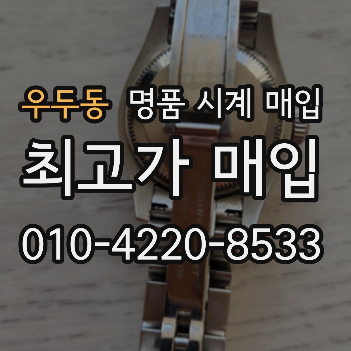 우두동 명품 시계 매입 실물 확인에서 가장 많이 보는 부분