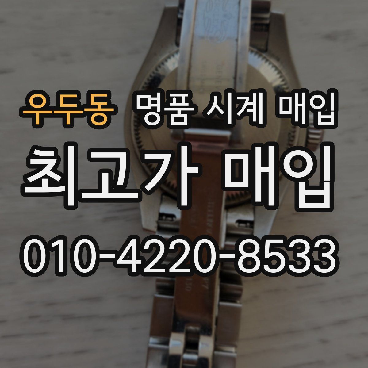 우두동 명품 시계 매입