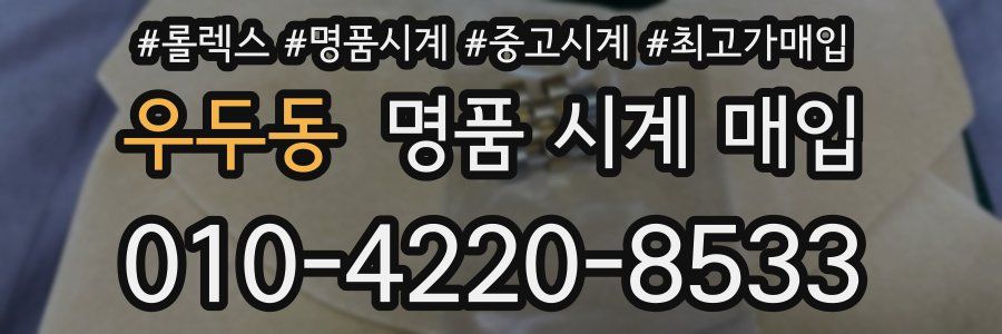 우두동 명품 시계 매입