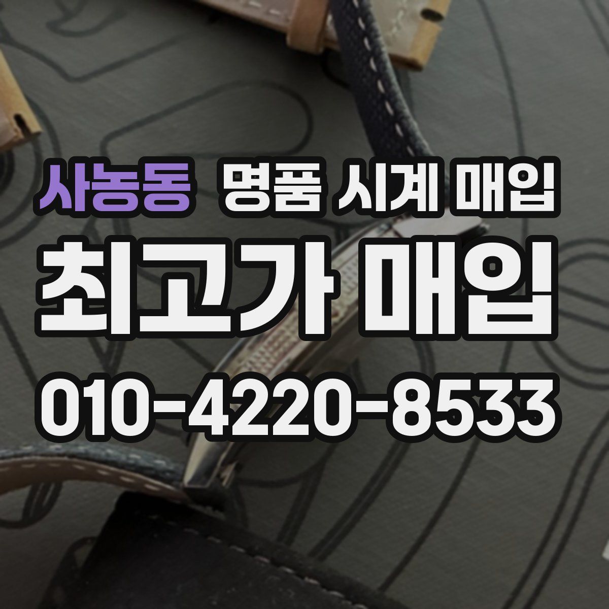 사농동 명품 시계 매입