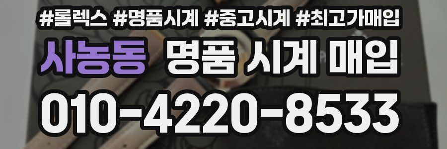 사농동 명품 시계 매입