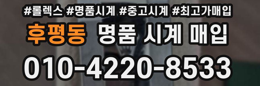 후평동 명품 시계 매입