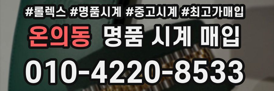 온의동 명품 시계 매입