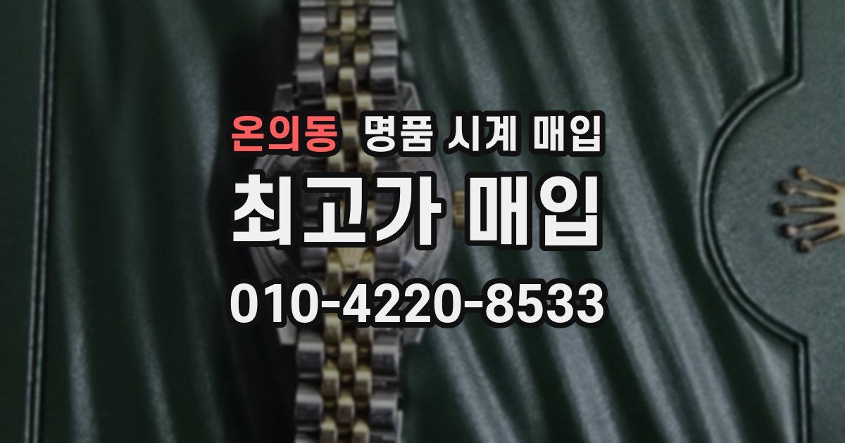 온의동 명품 시계 매입