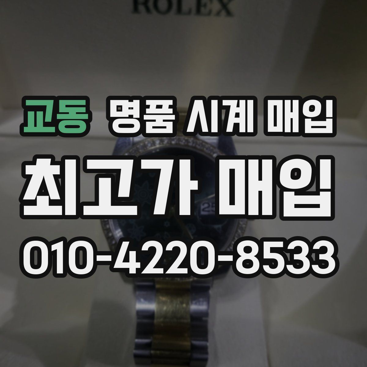 교동 명품 시계 매입