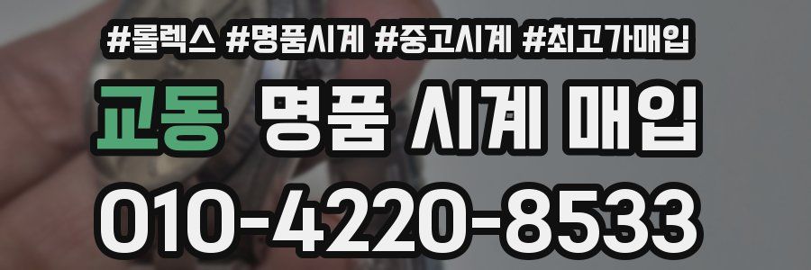 교동 명품 시계 매입