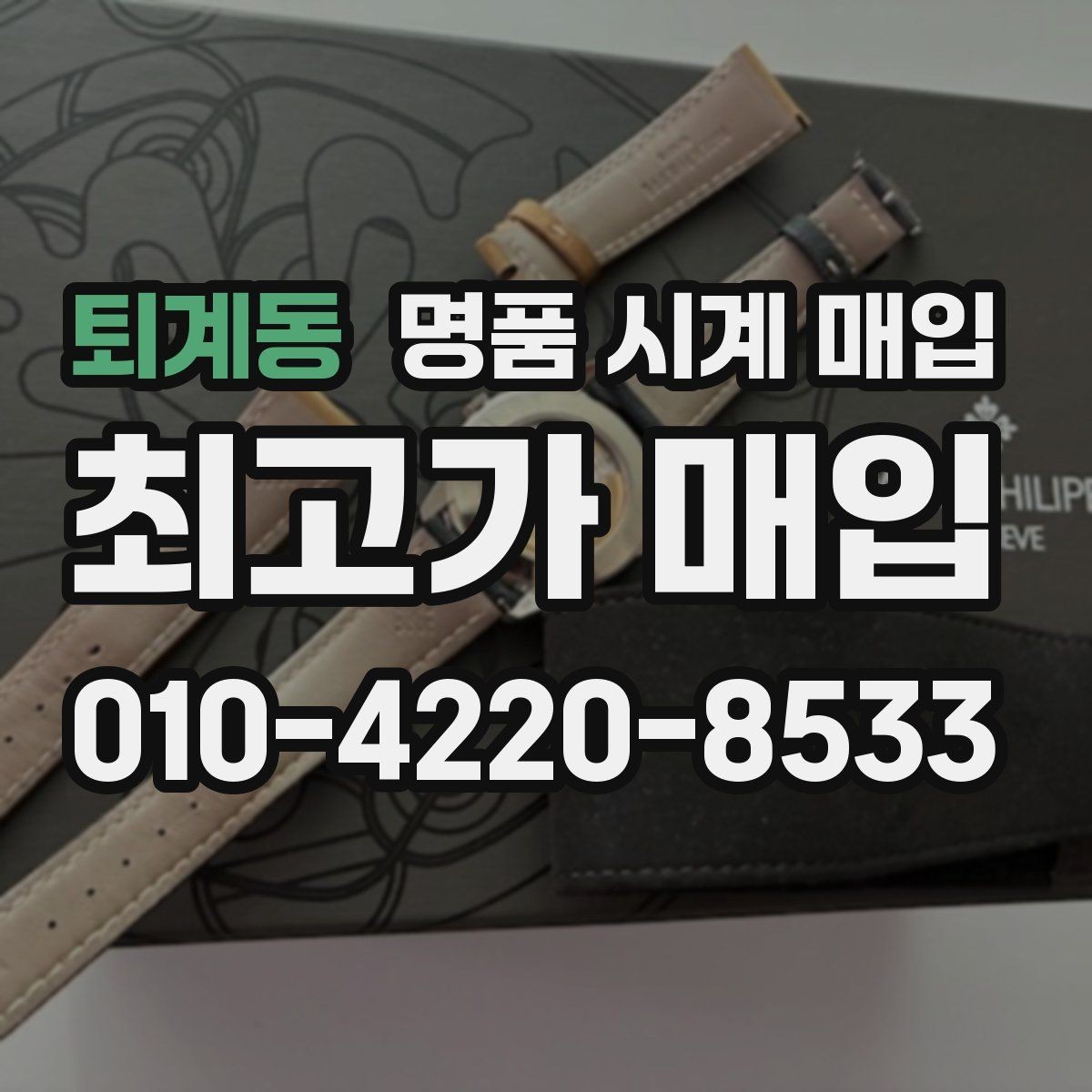 퇴계동 명품 시계 매입 감정이 빨리 끝나는 제품의 특징