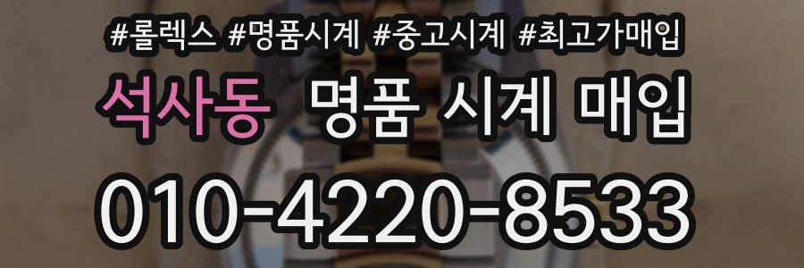 석사동 명품 시계 매입