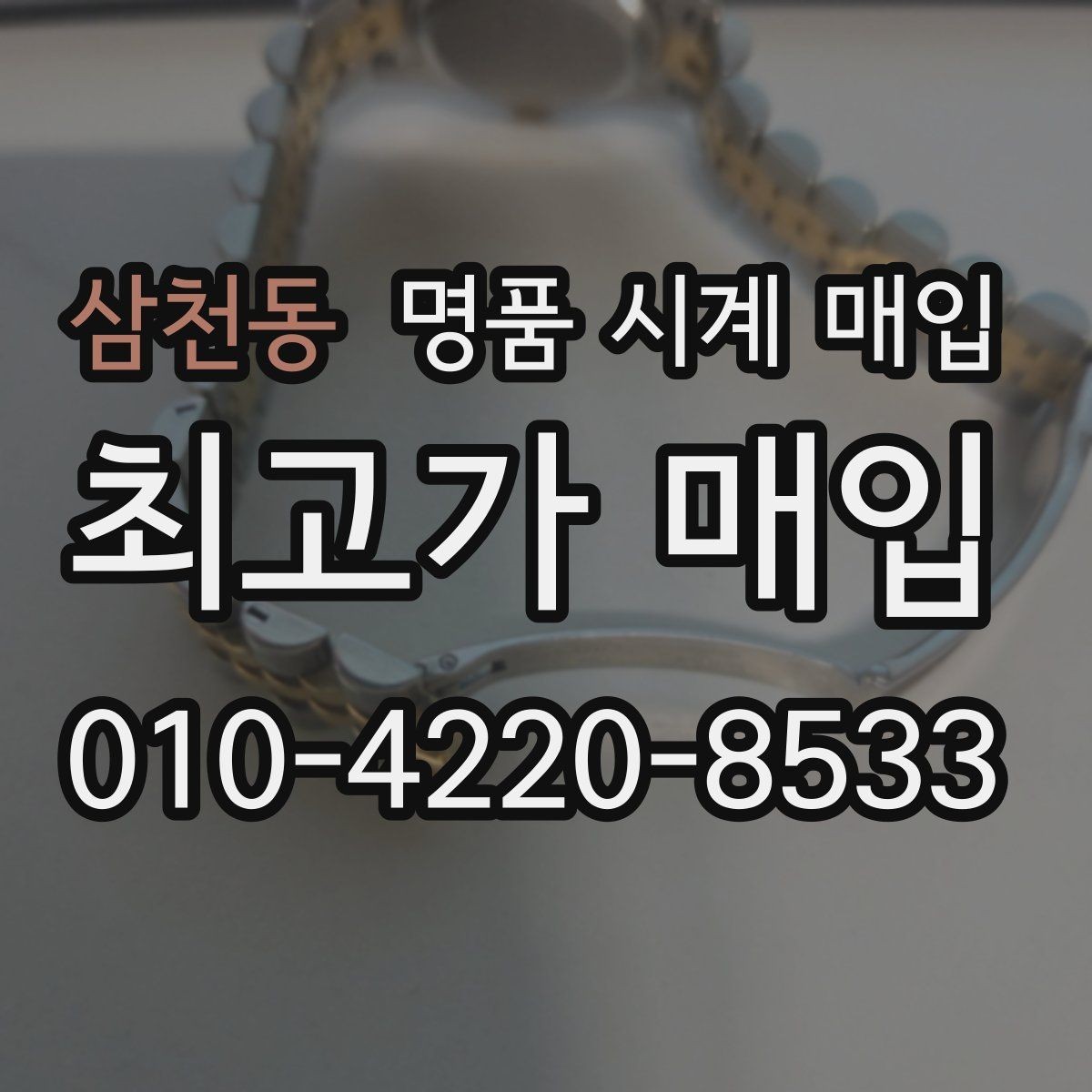 삼천동 명품 시계 매입 정품 확인 절차를 단계별로 정리