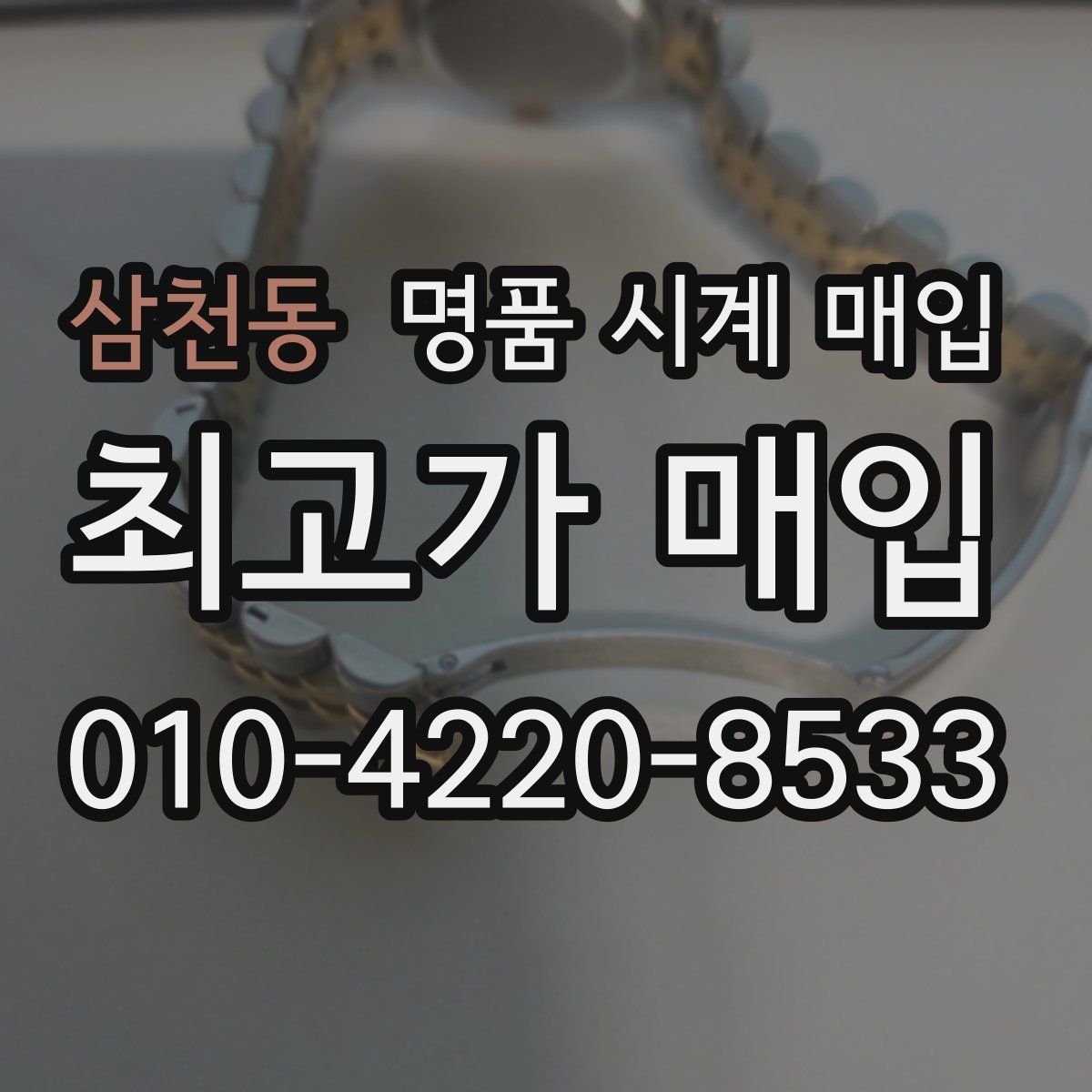 삼천동 명품 시계 매입